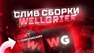 Сборка Сервера WellGrief  С САМОПИСАМИ  БЕСПЛАТНО