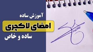 آموزش امضا با روش ساده و عددی  از دست نده 