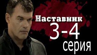 Наставник 3-4 серия 2015 детектив криминал остросюжетный