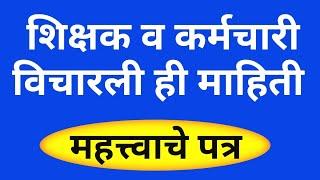 शिक्षक व शिक्षकेत्तर  कर्मचाऱ्यांची विचारली ही माहिती  महत्त्वाचे पत्र 