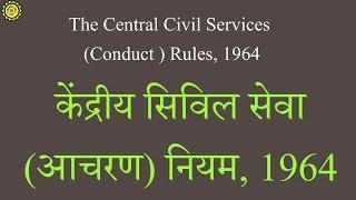 Central Civil Services Conduct  Rules  केंद्रीय सिविल सेवा  आचरण नियम 1964