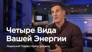 Четыре вида Вашей энергии — Лидерский подкаст Крега Грошела