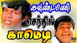 கவுண்டமணி செந்தில் சரவெடி காமெடி  #senthilcomedy #kovaisaralacomedy #goundamani