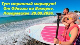 Странный маршрут От Одиссеи на Взморье Лазаревское 29.09.2024.ЛАЗАРЕВСКОЕ СЕГОДНЯСОЧИ.