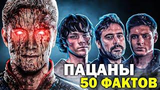 50 НЕВЕРОЯТНЫХ ФАКТОВ о сериале ПАЦАНЫ The Boys - То чего вы не знали