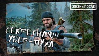 Самое СЕКРЕТНОЕ и МОЩНОЕ оружие DAYS GONE