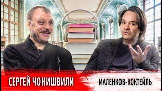 Маленков-коктейль Сергей Чонишвили