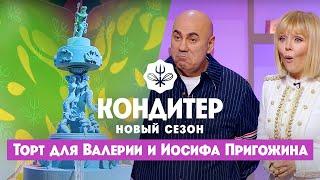 Торт для Валерии и Иосифа Пригожина ко Дню Нептуна  Кондитер. 6 сезон 20 выпуск