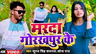 #VIDEO SONG  मरदा गोरखपुर के   #Suraj Sajanwa  Marda Gorakhpur ke   #Bhojpuri Video Song 2024