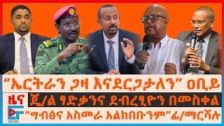 “ኤርትራን ጋዛ እናደርጋታለን” ዐቢይ፣ “ግብፅና አስመራ አልከበቡንም”ፊማርሻሉ፣ ጄል ፃድቃንና ደብረፂዮን በመስቀል፣ የድሮን ቅኝትና የጳጳሱ ንግግር EF