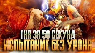 God of War Ragnarok  Королева Валькирий ГНА за 50 секунд на Испытании без урона