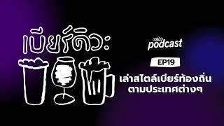 เบียร์ดิวะ EP19 เล่าสไตล์เบียร์ท้องถิ่นของประเทศต่างๆ  echo podcast