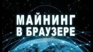 Майнинг в Браузере на CPUПроцессоре - Майнинг без вложения