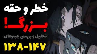 همش تله هست و دارن گول میخورن؟ نقشه ۱۰۰۰ ساله و... تحلیل چپترهای ۱۳۸ تا ۱۴۷ مانگا جوجوتسو کایسن