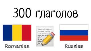 300 глаголов + Чтение и слушание - Румынский + Русский - носитель языка