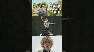 逃離吧！樂洛伊小子〈Thousand Miles〉上演天使與惡魔的對決