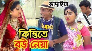 ভাদাইমা কিস্তিতে বউ নেয়া  Vadaima Kistite Bou Neya  Bangla Comedy Natok