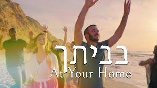 At Your Home  Bevetcha - Shilo Ben Hod Official Video@SOLUIsrael