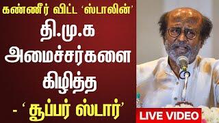 தி.மு.க–வை பந்தாடிய ரஜினி - கண்ணீர் விட்ட ஸ்டாலின்  Rajinikanth  Latest Speech  DMK  Stalin