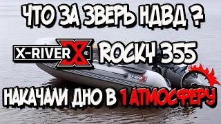 Что за зверь НДВД ? Лодка ПВХ Х-River Rocky 355 накачали дно в одну атмосферу