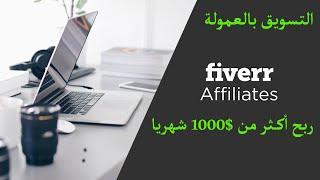 شرح fiverr affiliate وكيفية الربح من التسويق بالعمولة