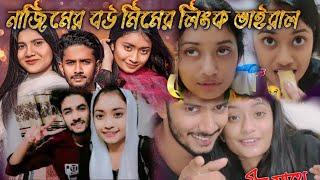 নাজিমের বউ আবিহা মিম এর লিংক ভাইরাল Nazim & Abiha Mim link viral video