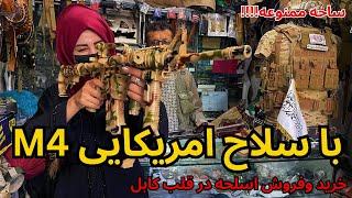 #re-edited #afghanistan   #usa #gun  Market in Kabul  بازار اسلحه در کابل  ساحه ممنوعه 