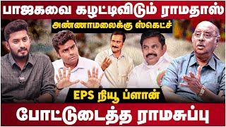 Ramasubramanian Interview  அண்ணாமலைக்கு ஸ்கெட்ச்..EPS நியூ ப்ளான்  PMK - ADMK Alliance  EPS