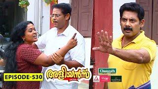 Aliyans - 530  വിവാഹ കുറുപ്പ്  Comedy Serial Sitcom  Kaumudy