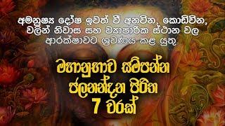 ජලනන්දන පිරිත 7 වරක් - Jalanandana Piritha  Jalanandana Piritha Sinhala  Pirith  Dahami Desawana