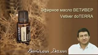 Эфирное масло ВЕТИВЕР -  Vetiver doTERRA - масло спокойствия