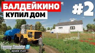 Farming Simulator 22 Балдейкино - Колонка #2