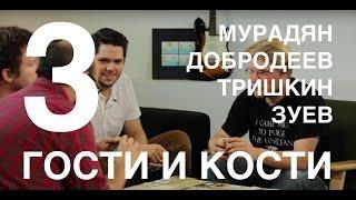 Гости и кости. Эпизод 3. Бэнг С Мурадяном Добродеевым и Тришкиным