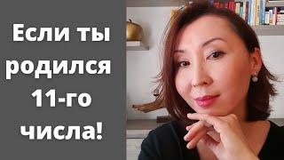 Если ты родился 11-го числа любого месяца ты должен это посмотреть