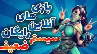 بهترین بازی آنلاین و رایگان برای سیستم های ضعیف  best free multiplayer games for low end pc