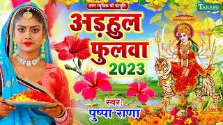 #Video ओढ़उल फुलवा  - पुष्पा राणा  Bhojpuri Bhakti Song 2023  Pushpa Rana Devigeet Bhakti Song