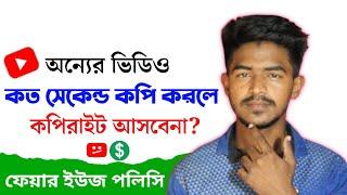 অন্যের ভিডিও কত সেকেন্ড ব্যবহার করলে কপিরাইট আসবেনা  Youtube Fair Use Policy Bangla