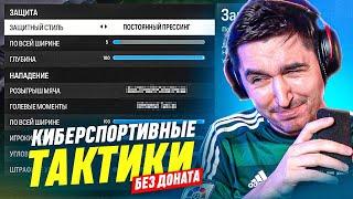 БЕЗ ДОНАТА #5 В EA FC 24  ПОКАЗЫВАЮ ТАКТИКИ ОТ КОТОРЫХ СНОСИТ КРЫШУ