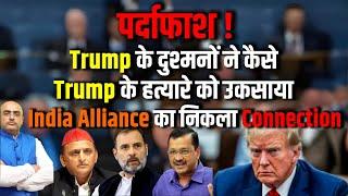 पर्दाफाश  Trump के दुश्मनों ने कैसे Trump के ह त्यारे को उकसाया India Alliance का निकला Connection