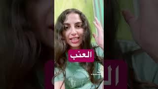 يلا يا جماعة ثورة بعنوان  العنب راح فين ؟