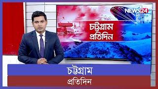 একনজরে চট্টগ্রাম প্রতিদিন  13th October 2022  News24