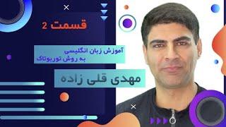 آموزش انلاين مکالمه زبان انگلیسی به روش توربوتاك - قسمت 2 - مهدی قلی زاده