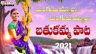 #TungutuyyaloTungutuyyala Song  Bathukamma Song2021  Kanakavva  Kandhikonda Bole BaluDarimidhi