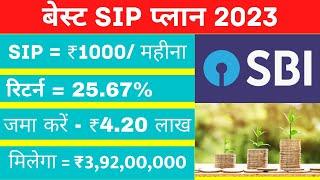 Best SIP Plan 2023  1 करोड़ के लिए जमा करे हर महीने 1000  SBI mutual fund Scheme 2023