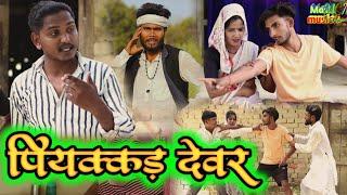 #पियक्कड़ देवर# awadhi comedy # Masti music 1 #Suraj Patel pratapghiya