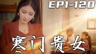 《寒門貴女》第1120集【高清完結合集】丨當年是富貴叔收留了我，還含辛茹苦的把我養大！不僅湊錢給我上學，還讓我追逐夢想！如今我功成名就，已經光宗耀祖，是時候回去報答恩情，守護我所珍視之人！#嘟嘟剧场