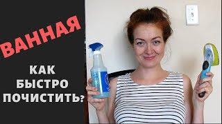 ВАННАЯ. Как быстро почистить?