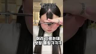 머리통 큰 상여자 앞머리 자르는 방법은? #shorts