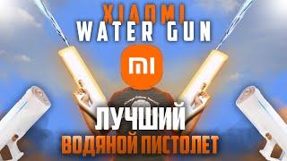 Xiaomi Mijia Water Gun - лучший и самый дорогой водяной пистолет