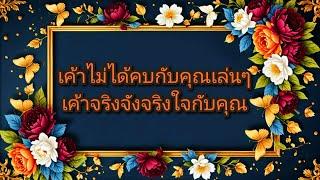 #random ️ #เค้าไม่ได้คบกับคุณเล่นๆเค้าจริงจังจริงใจกับคุณ‍️‍‍️